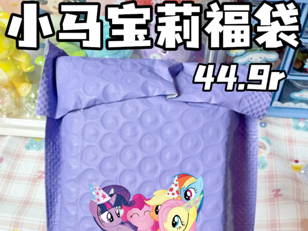 44.9的小马宝莉福袋值不值