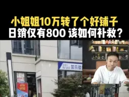 美女小姐姐10万转了个好铺子，日销仅有800  该如何补救？