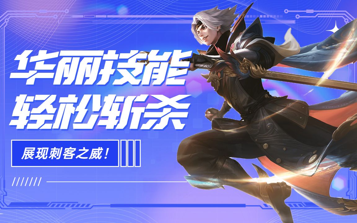 惊险刺杀,曜华丽连招让人热血沸腾