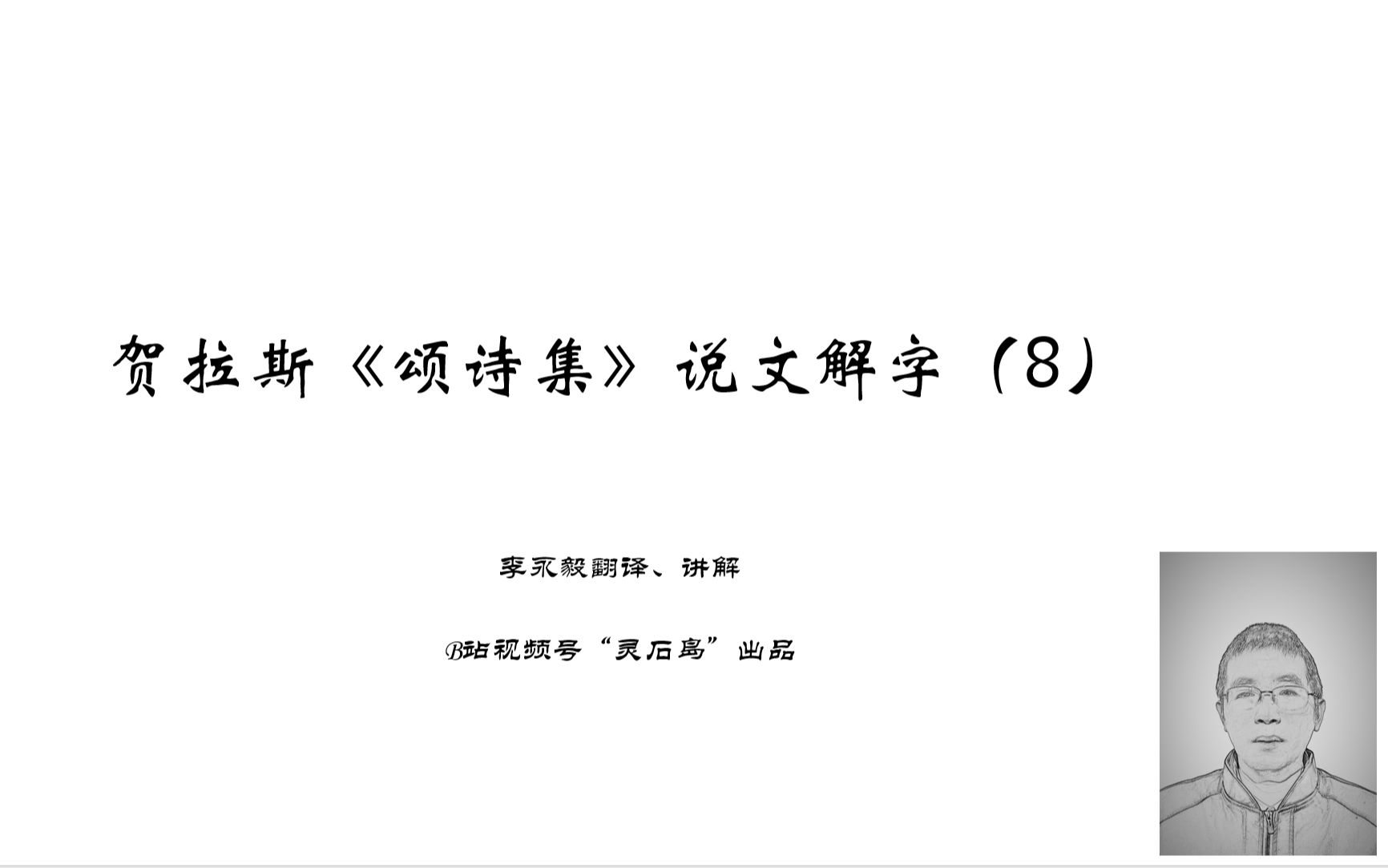 [图]贺拉斯《颂诗集》说文解字（8）