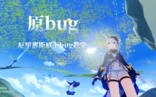 下载视频: ［原bug］厄里那斯底下bug教学（卡bug第一次拿宝箱）