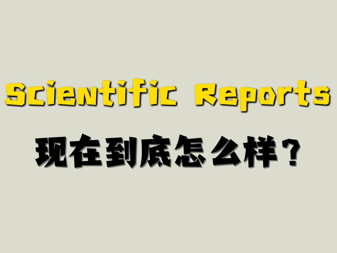 宇宙五大刊之一,曾经的四大水刊之首,Nature的孙刊,Scientific Reports到底怎么样?哔哩哔哩bilibili