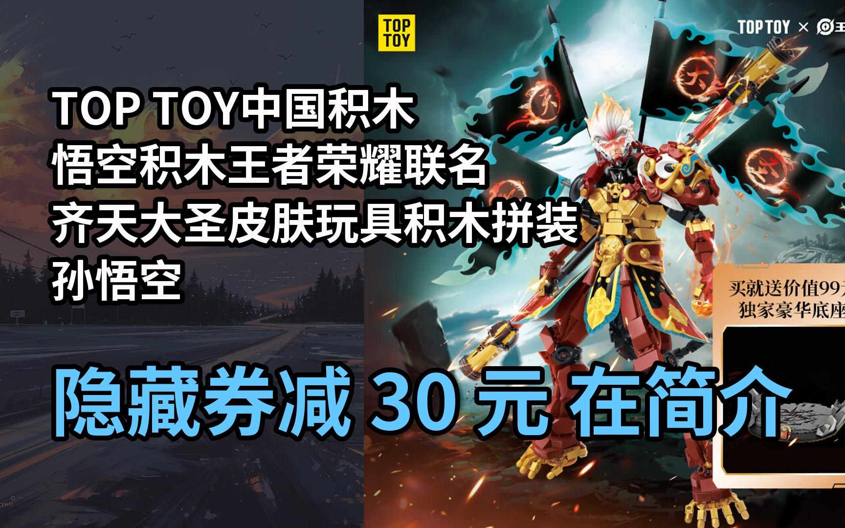 【漏05洞价】top toy中国积木悟空积木王者荣耀联名齐天大圣皮肤