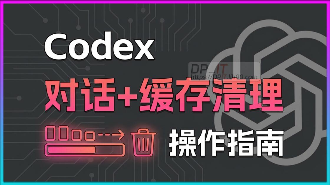 Codex AI 本地缓存清理终极指南: 为你的 . codex 文件夹瘦身_哔哩哔哩_bilibili