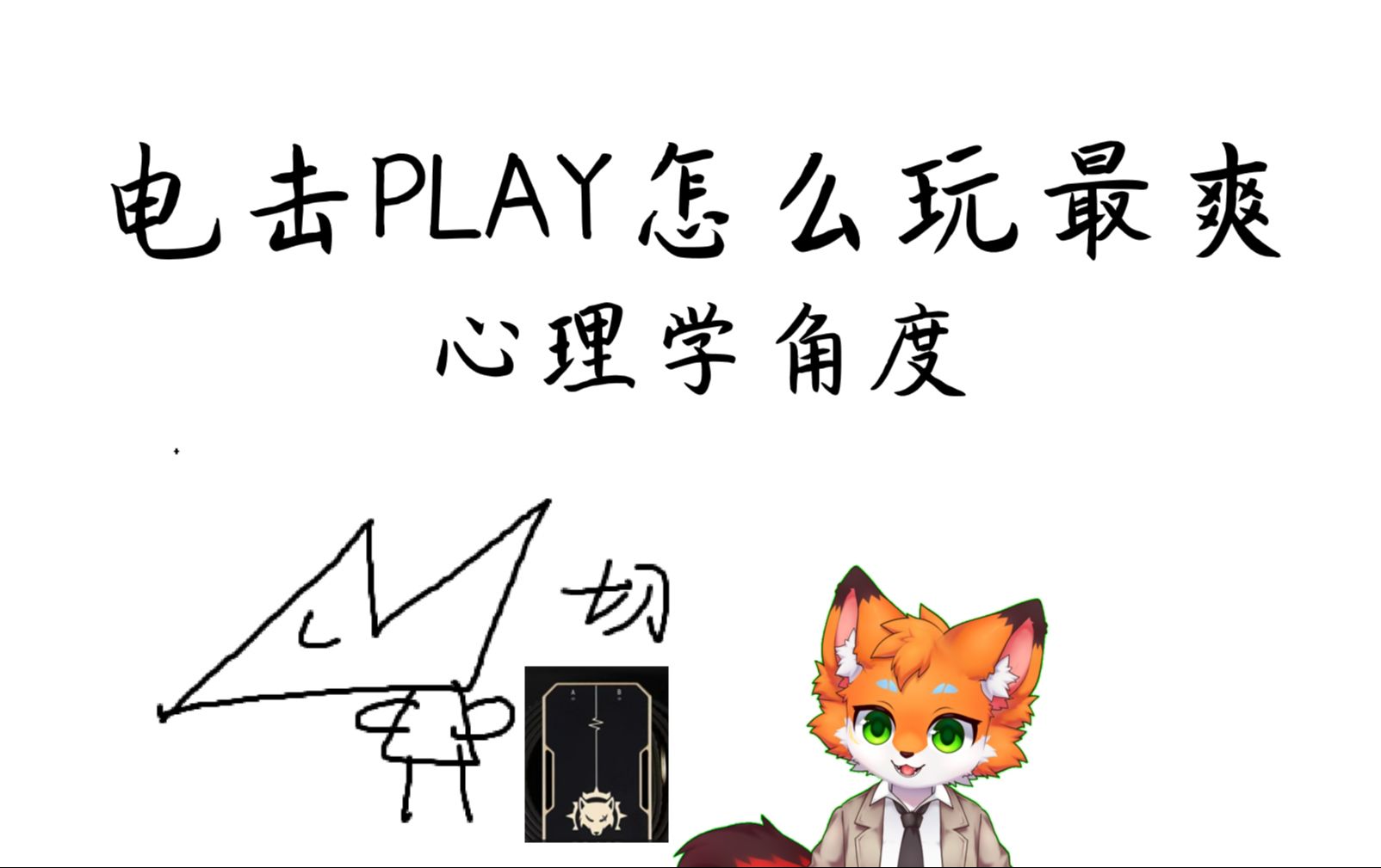 电击PLAY怎么玩最爽?心理学角度哔哩哔哩bilibili