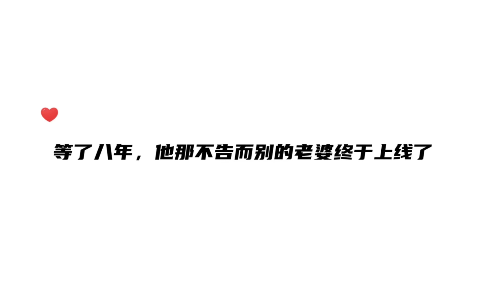 何晋一上线,就被他八年没见的老公一顿“亲切的问候”~秦炀等了八年终于等到了何晋~哔哩哔哩bilibili