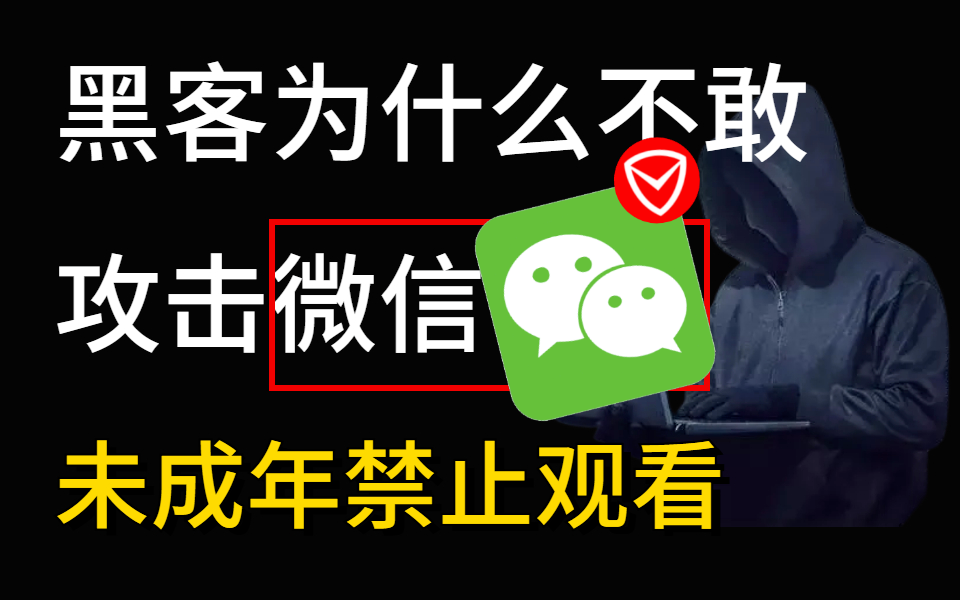 黑客为什么不攻击微信?本视频提供黑客攻防教学,未成年请在家长的陪同下学习!哔哩哔哩bilibili