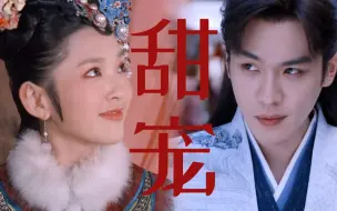 Download Video: 臣妾要告发祺贵人和范闲私通，把我甜坏了！丨腹黑权臣VS笨蛋美人丨张若昀X唐艺昕