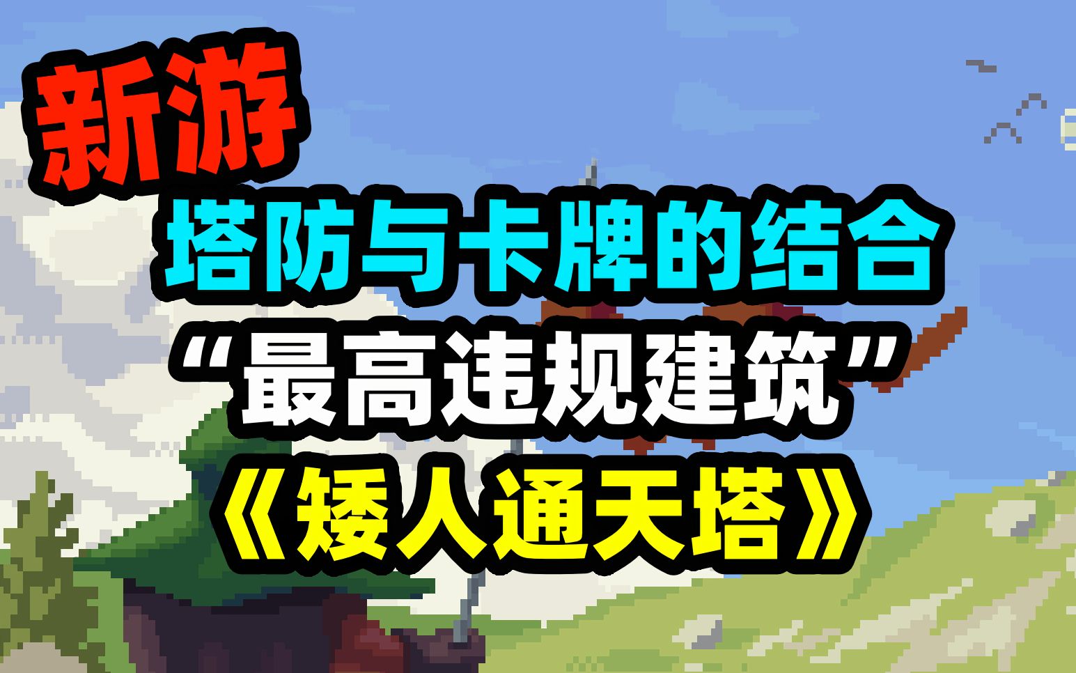 [图]《矮人通天塔》steam新游卡牌塔防独立游戏表现如何？史上最强违章建筑《矮人通天塔》来了！