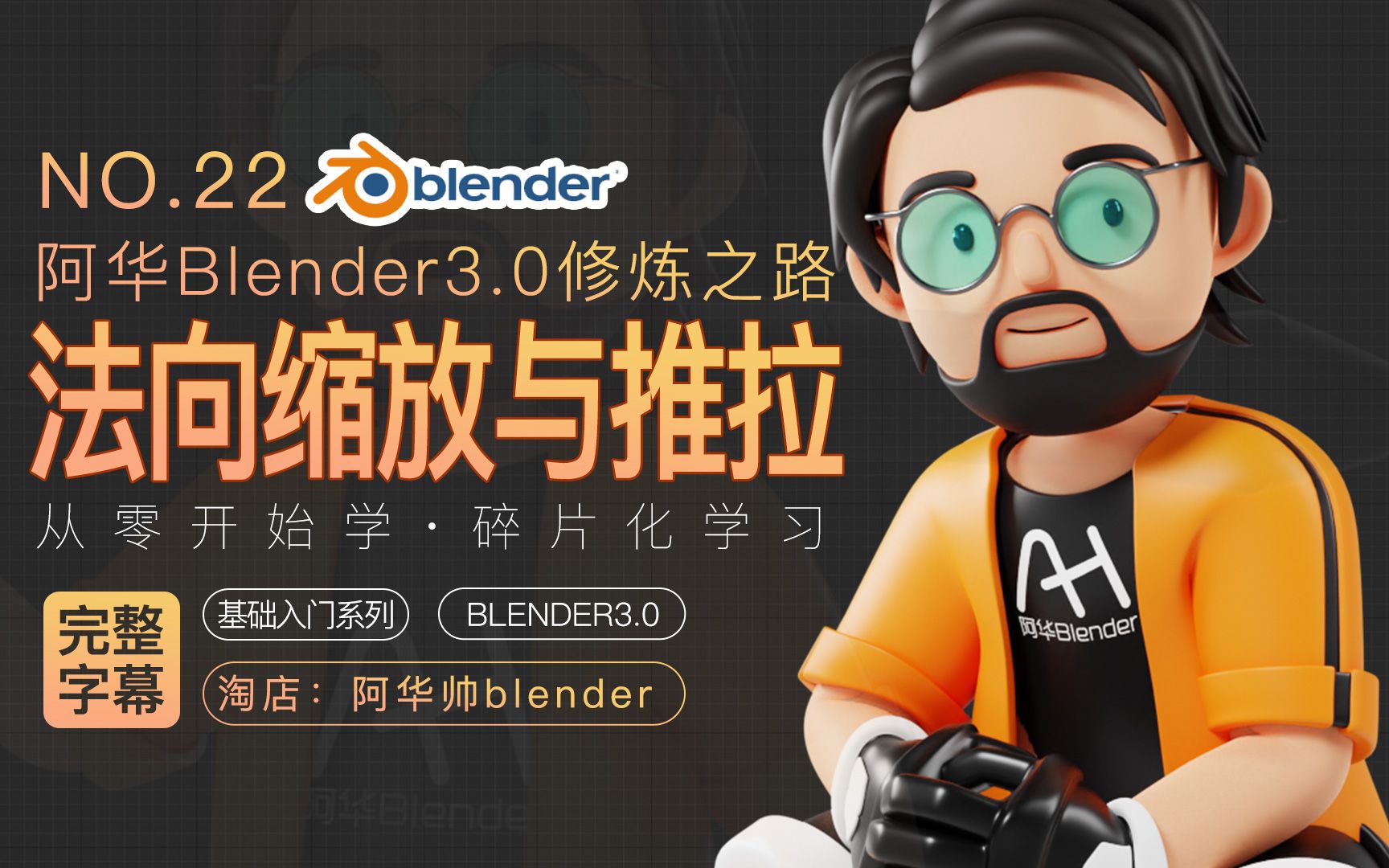 [图]【阿华blender3.0修炼之路字幕版】blender零基础入门初学者教程 第22集：blender编辑模式下法向缩放和推拉工具的使用（