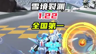 Télécharger la video: 【新图试跑】雪境裂渊 1.22