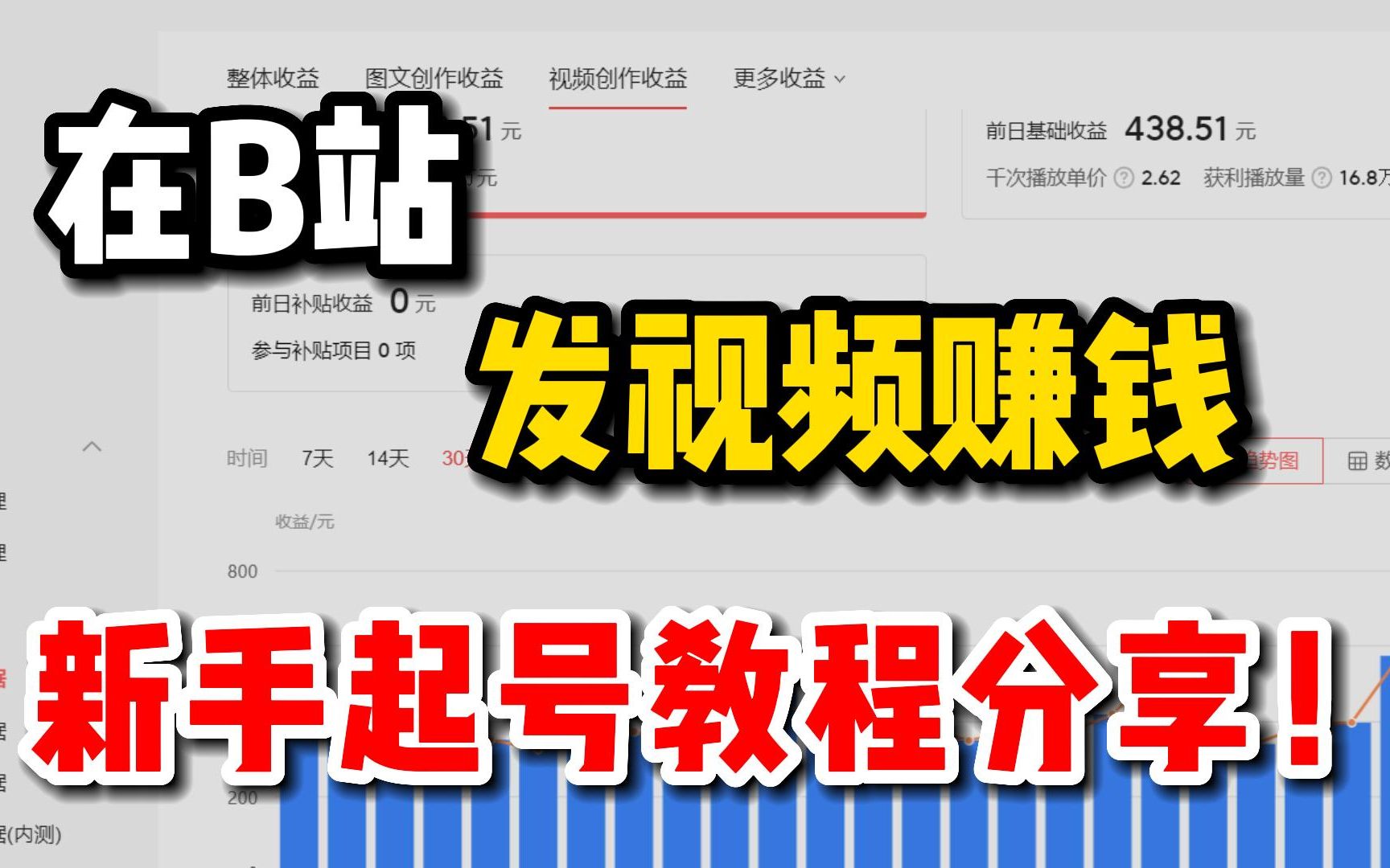 在b站怎么发视频赚钱?新手起号教程分享!哔哩哔哩bilibili