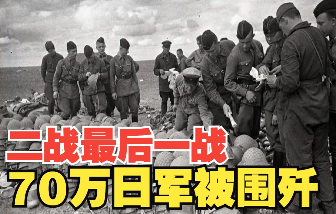 [图]太过瘾！二战最后一场大战，150万苏军狂扫70万日本关东军，日军全军覆没成丧家之犬