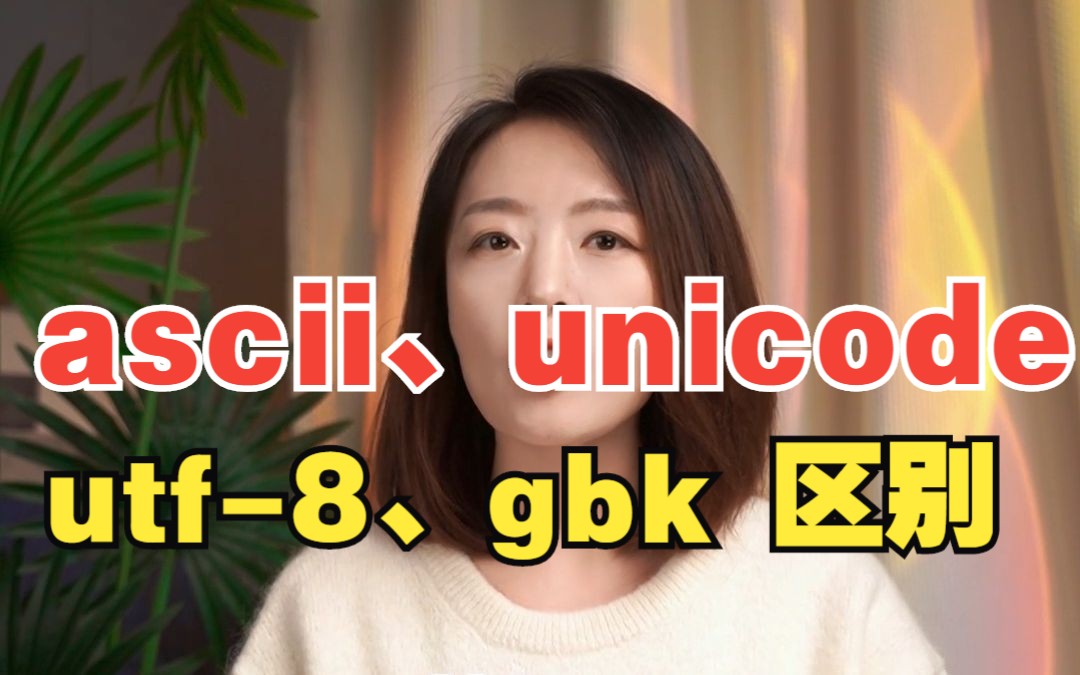 ascii、unicode、utf8、gbk 区别!哔哩哔哩bilibili