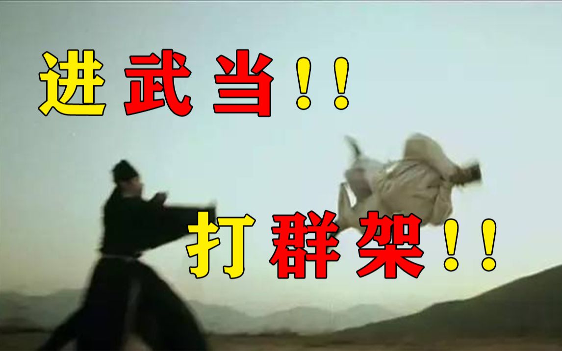 我要去武当了,希望我能活着回来!