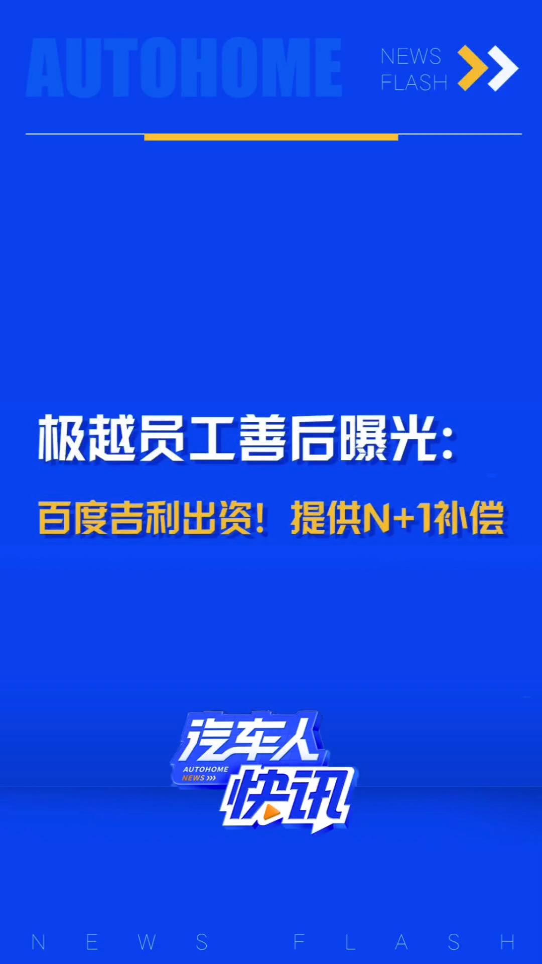 极越员工善后事宜方案出炉!垫付资金将由百度、吉利提供,在相关政府部门指导及见证下建立监管共管账户,代极越为员工支付相关费用.哔哩哔哩bilibili