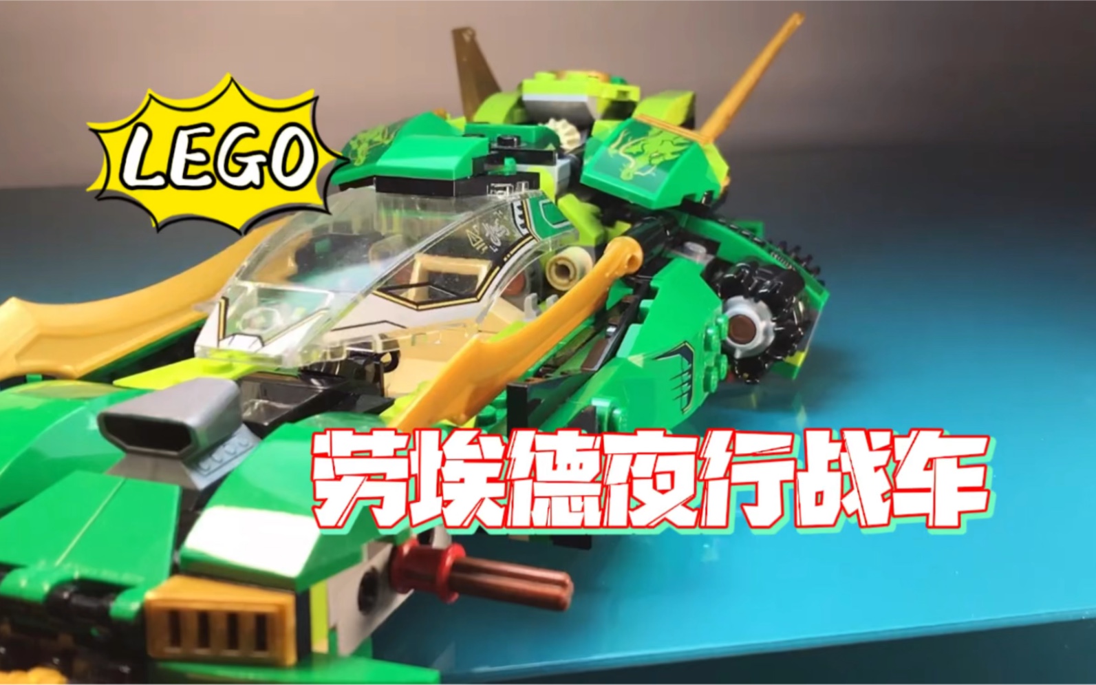 乐高幻影忍者劳埃德的夜行战车