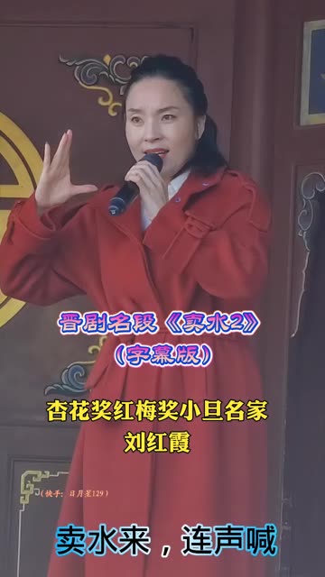 晋剧杏花奖红梅奖青年小旦名家——刘红霞《卖水2》经典唱段欣赏