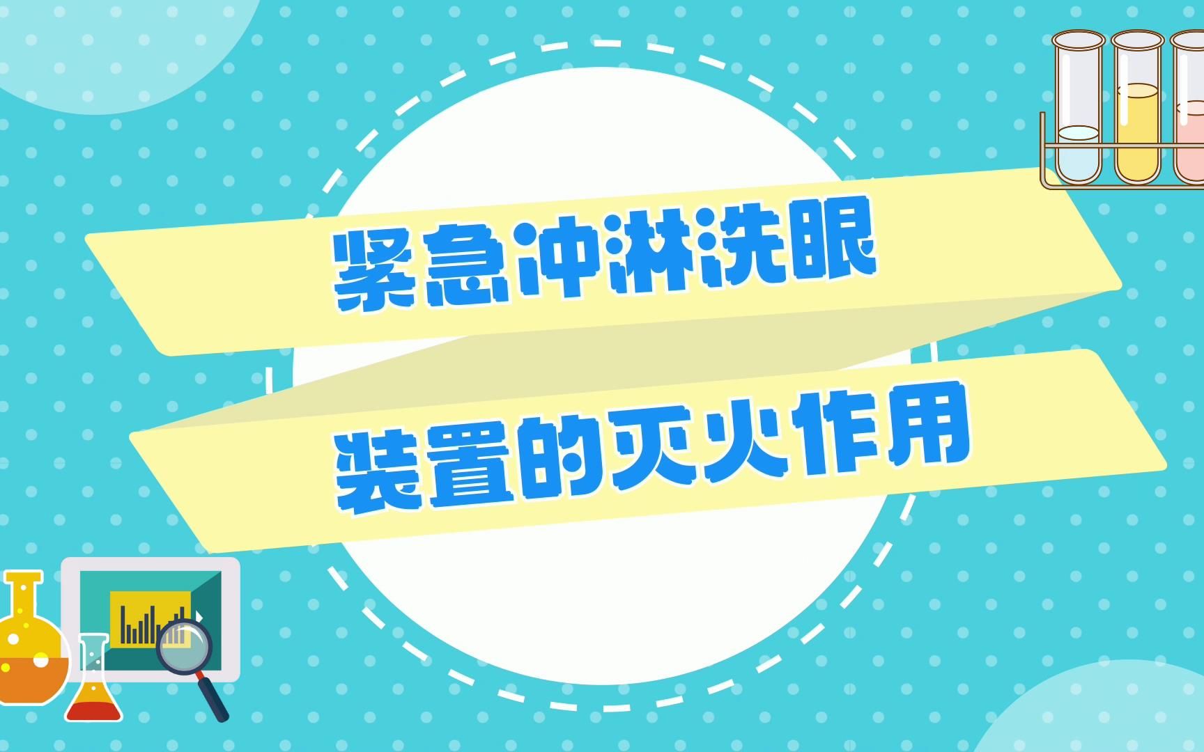 紧急冲淋洗眼装置的灭火作用哔哩哔哩bilibili