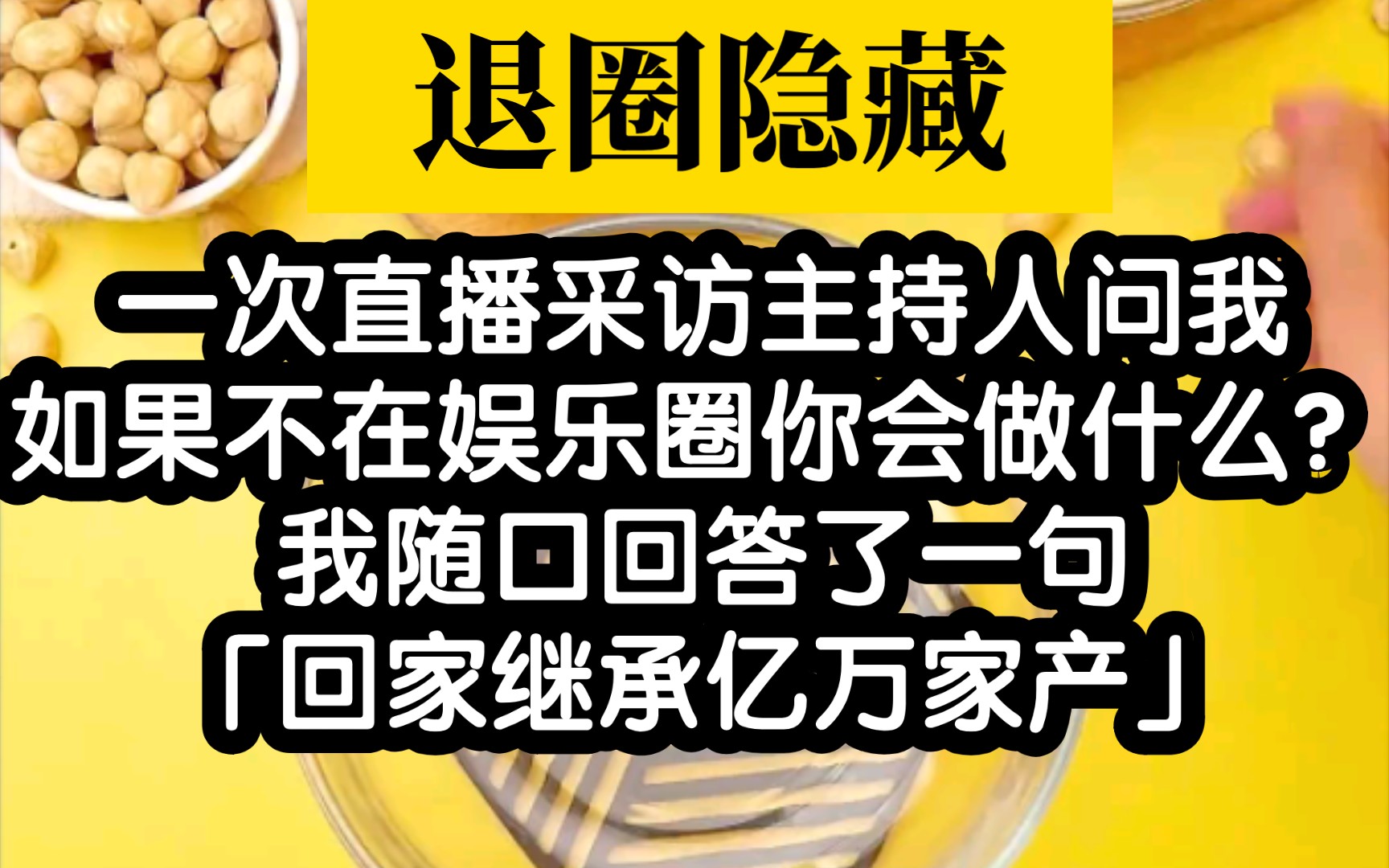 [图]我是个资本大佬，退圈后当然是回去继承亿万家产