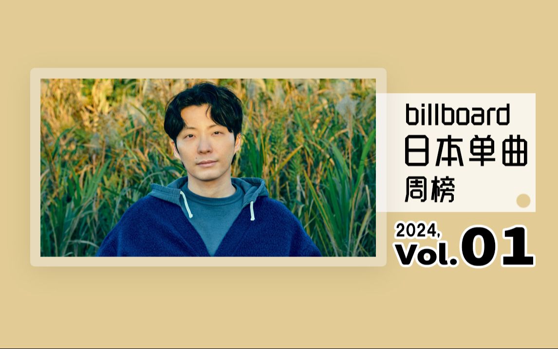 Billboard 日本单曲周榜 2024年 第01周(2024/01/03)哔哩哔哩bilibili