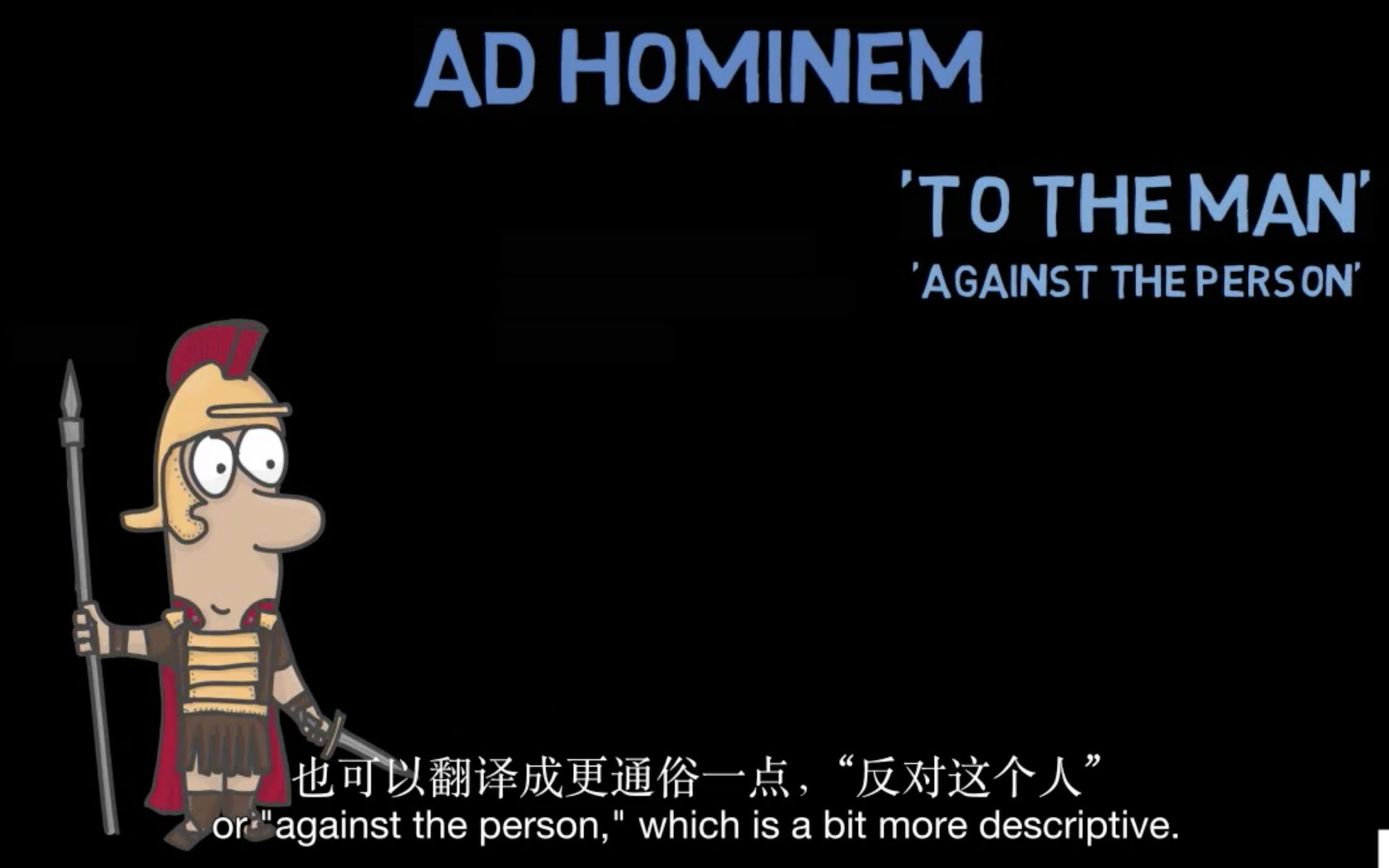 [图]批判性思维CRITICAL THINKING - Fallacies- Introduction to Ad Hominem Fallacies