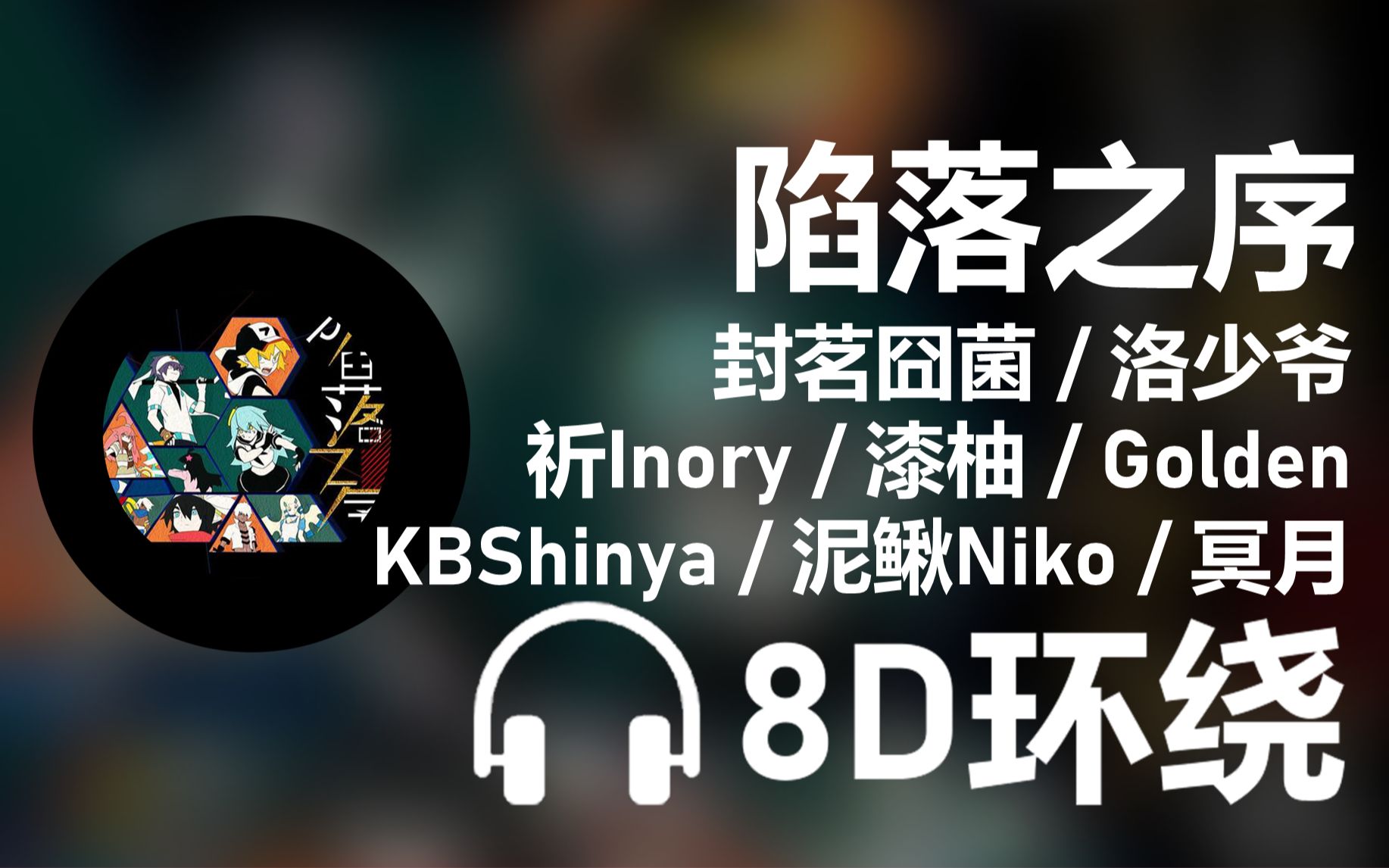 [图]【8D环绕】《陷落之序》-封茗囧菌/洛少爷/祈Inory/漆柚/Golden/KBShinya/泥鳅Niko/冥月