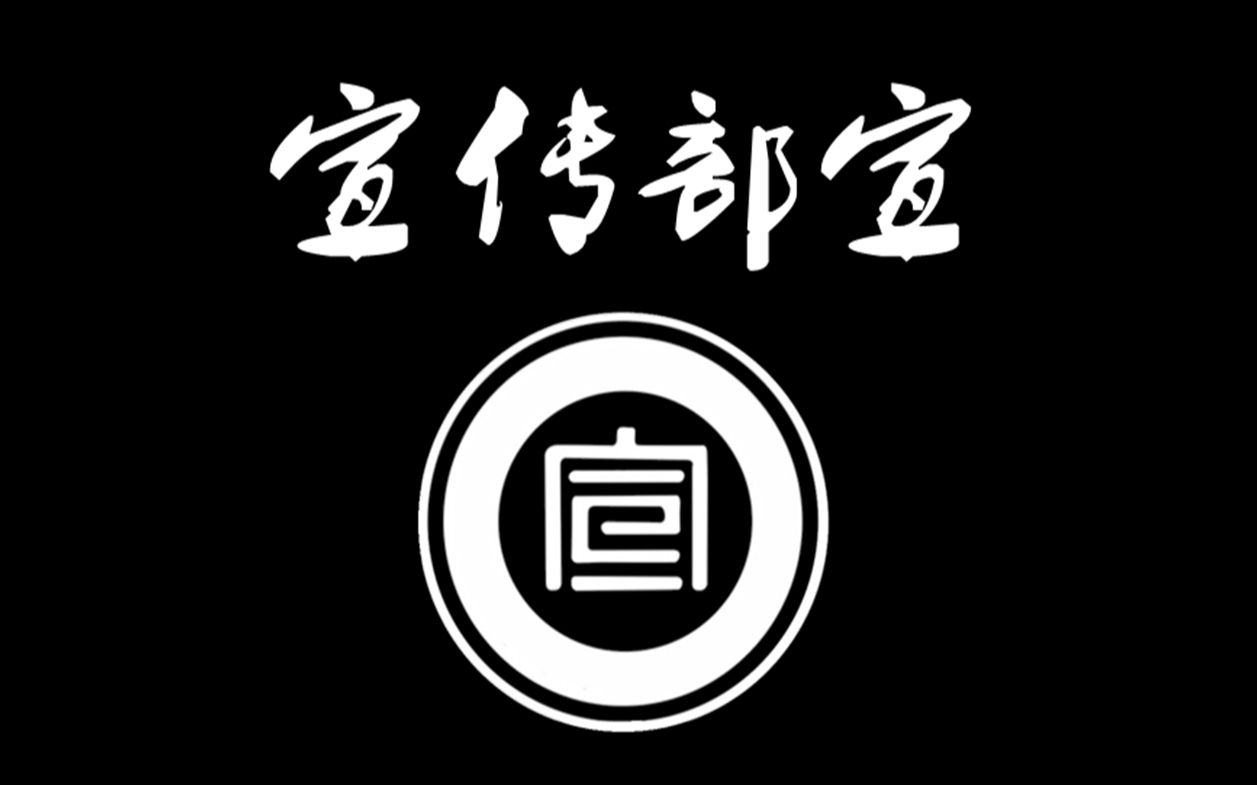 宣传部图标logo图片