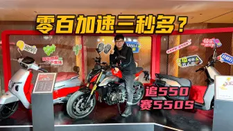 Скачать видео: 零百三秒多？街车+仿赛一鱼两吃！QJMOTOR赛550S/追550