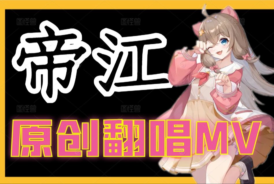 [嘉然原创曲]《帝江》无修音翻唱.自制MV哔哩哔哩bilibili