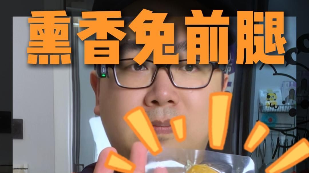 网上很火的熏兔腿，来尝尝看是怎么个事