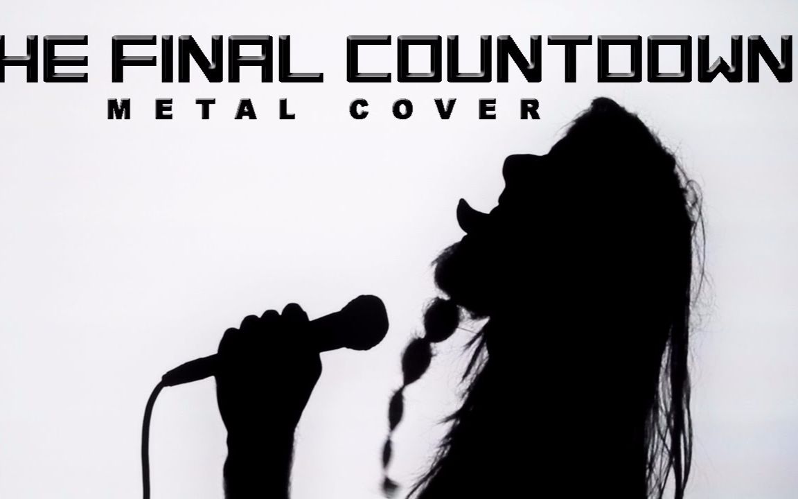 [图]【一人乐队】The Final Countdown-Europe 金属版cover