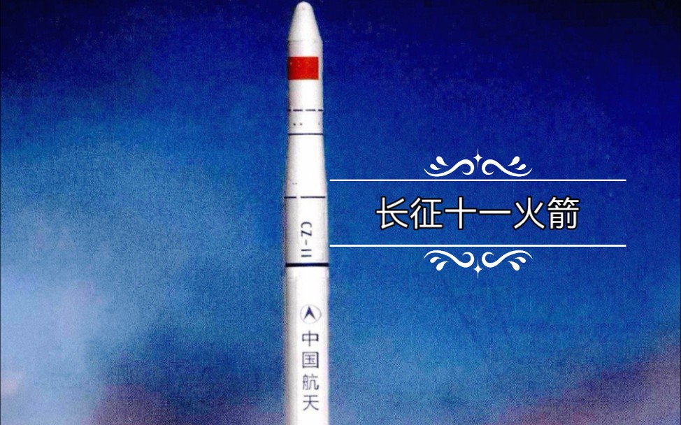 长征十一火箭首次近岸发射 一箭双星
