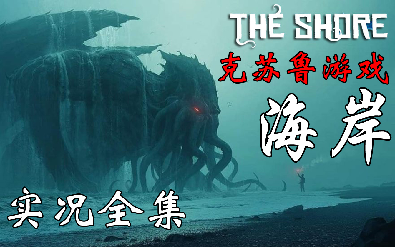 [图][主角堪称史上意志力最强人类！]克苏鲁恐怖游戏[The Shore]实况全集