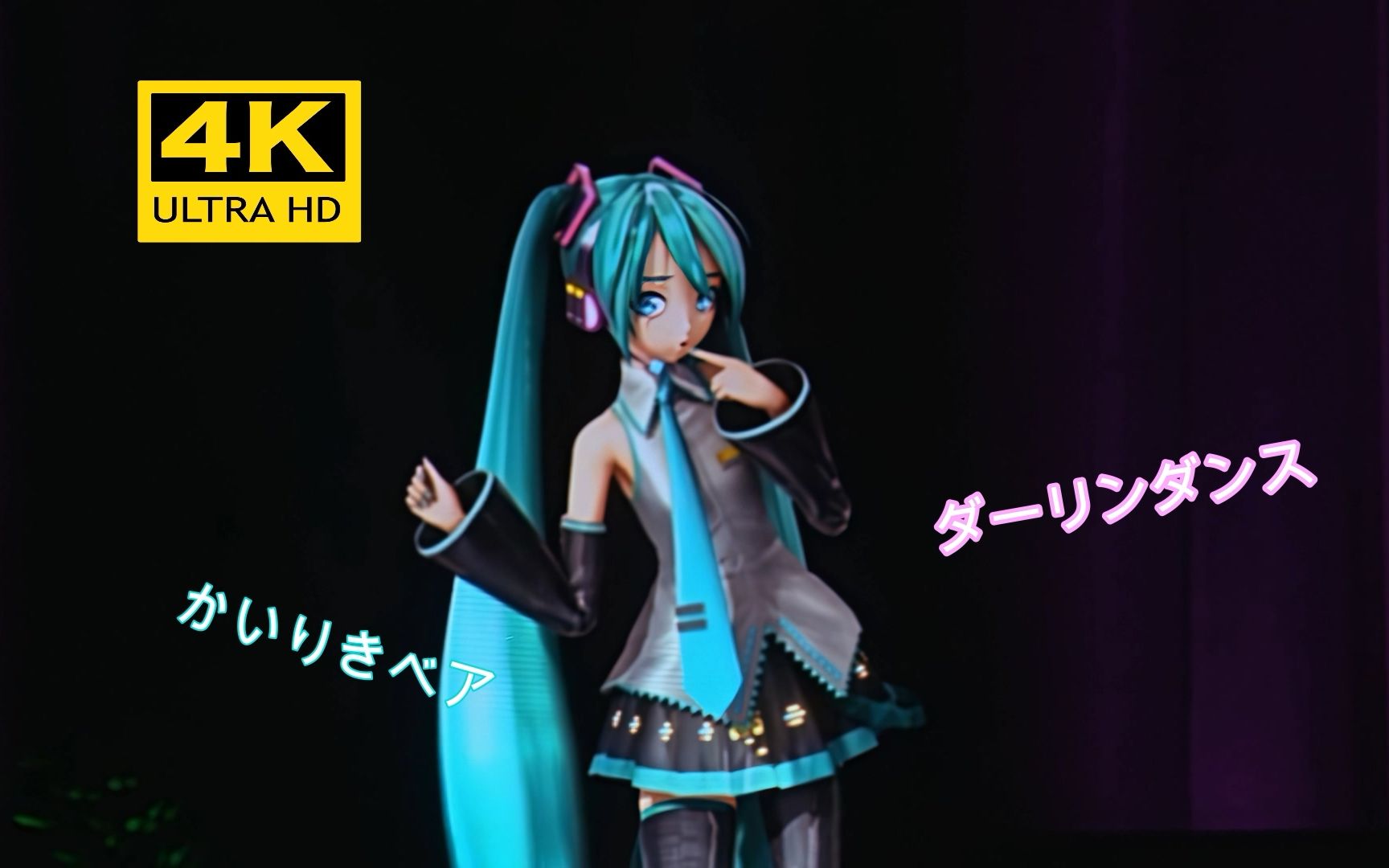 [图]初音ミク「ダーリンダンス」4K60帧 中日双字