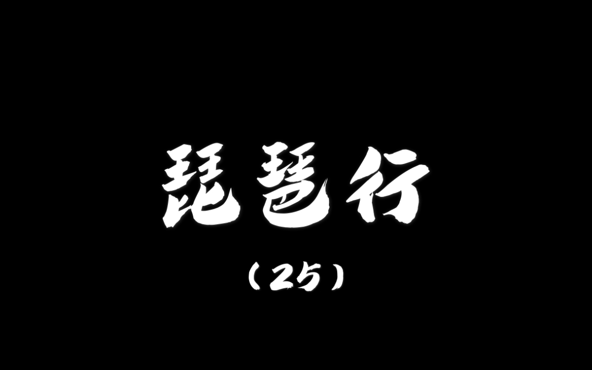 【日常硬笔练字】琵琶行(25):钿头银篦击节碎,血色罗裙翻酒污.哔哩哔哩bilibili