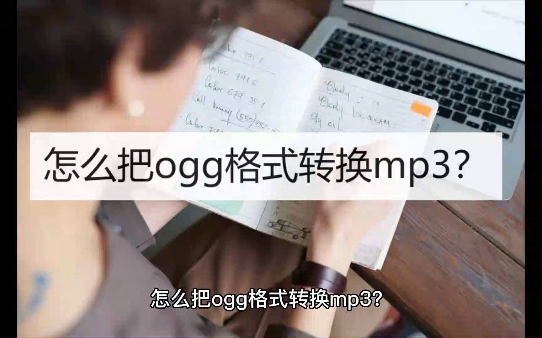 怎么把ogg格式转换mp3?教你两招哔哩哔哩bilibili