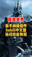 Video herunterladen: 魔兽世界新手神级插件hekili中文版教程来了！#巫妖王之怒# #魔兽世界怀旧服# #网易大神#