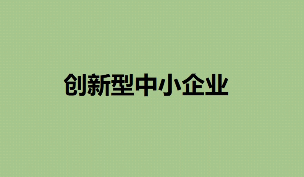 成都市 2023年第二季度创新型中小企业申报条件范围和申报时间、流程要求指南哔哩哔哩bilibili