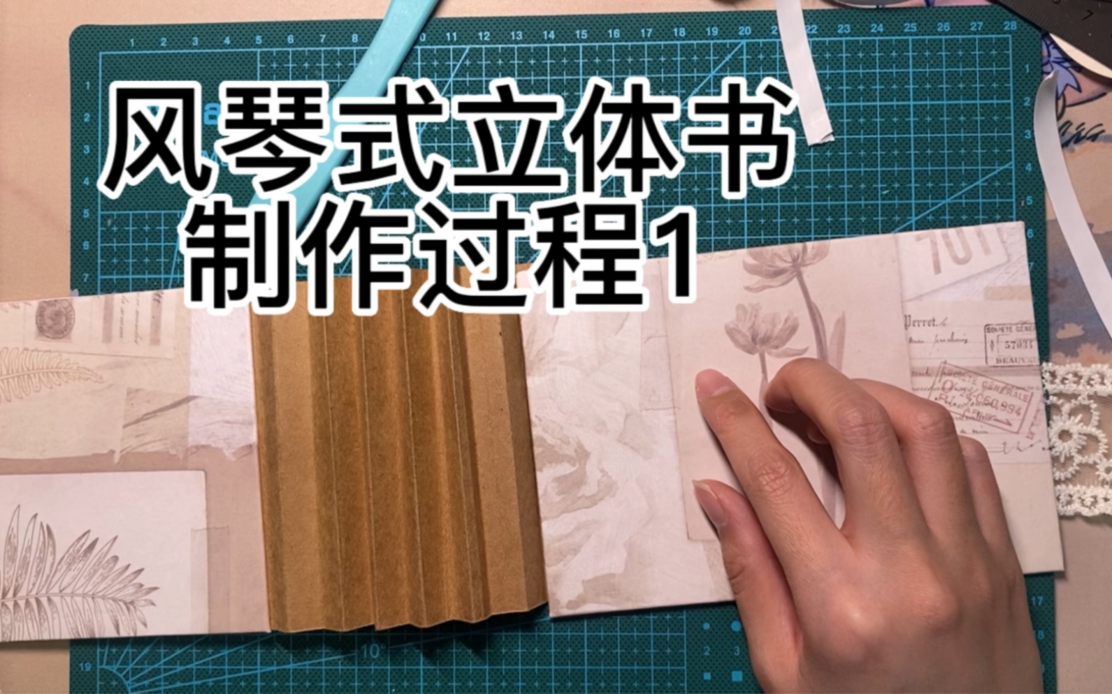 风琴式立体书 | 制作过程1-三月草未莘-默认收藏夹-哔哩哔哩视频