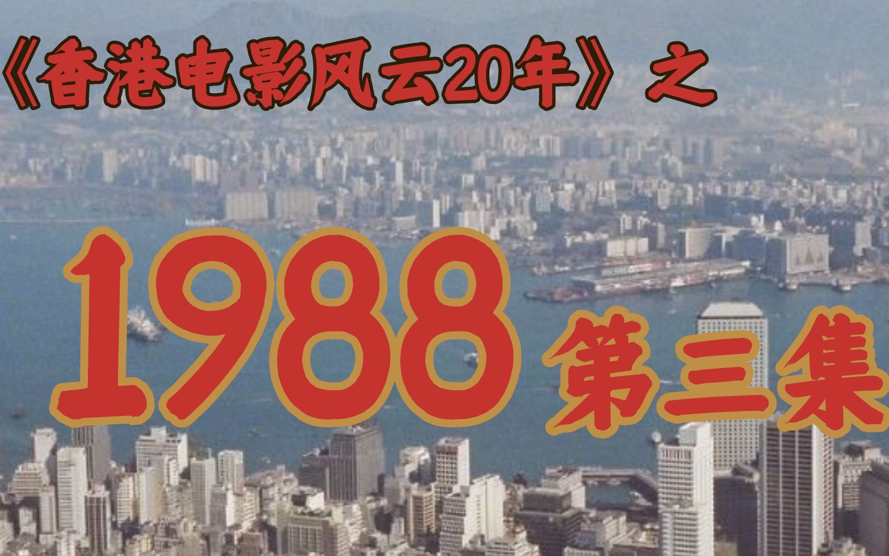 [图]1988年的香港影坛，竟如此精彩！【香港电影风云二十年·1988】第三集