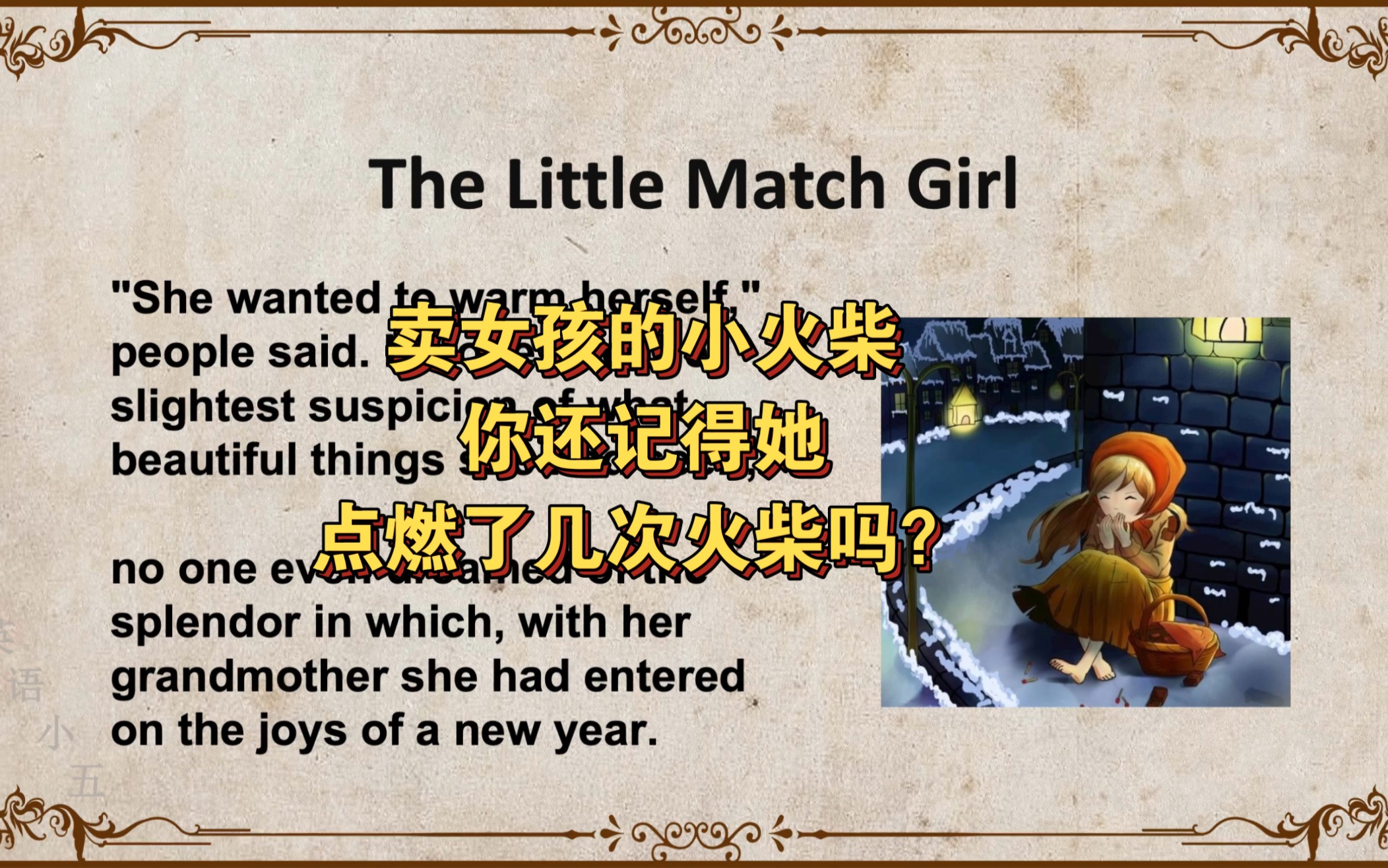 [图]【纯英听力】The Little Match Girl｜难度：Level 1 | 卖火柴的小女孩你还记得吗