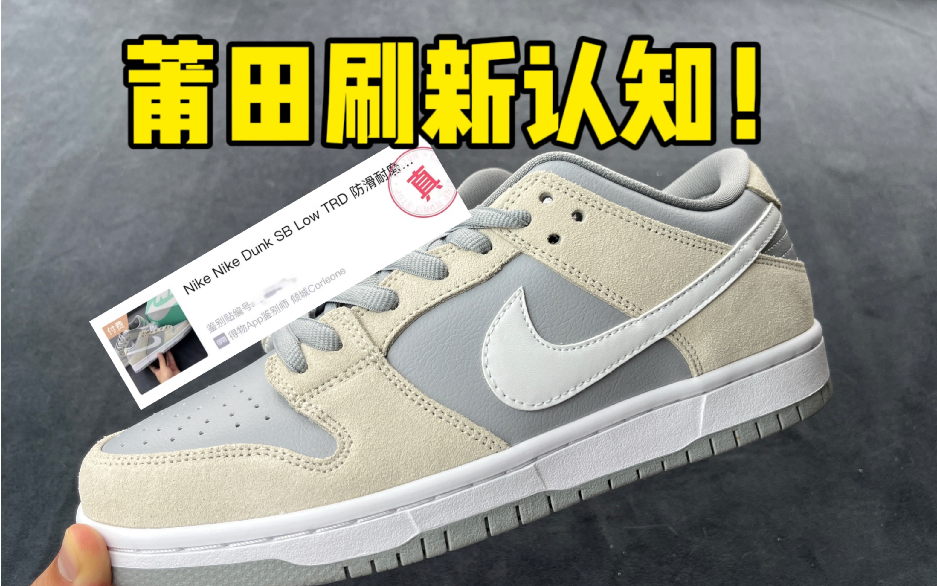 震惊!莆田入了一双dunk北极狐,假的竟然过验了?