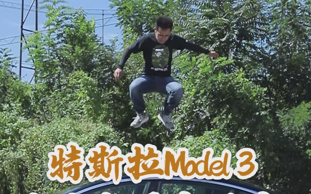 特斯拉Model 3,玻璃车顶当蹦床……哔哩哔哩bilibili