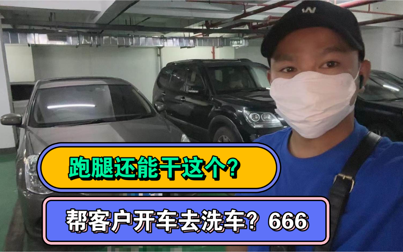 办公室有人变阳了,不敢去取车,请跑腿帮帮去取车,顺便开车去洗哔哩哔哩bilibili