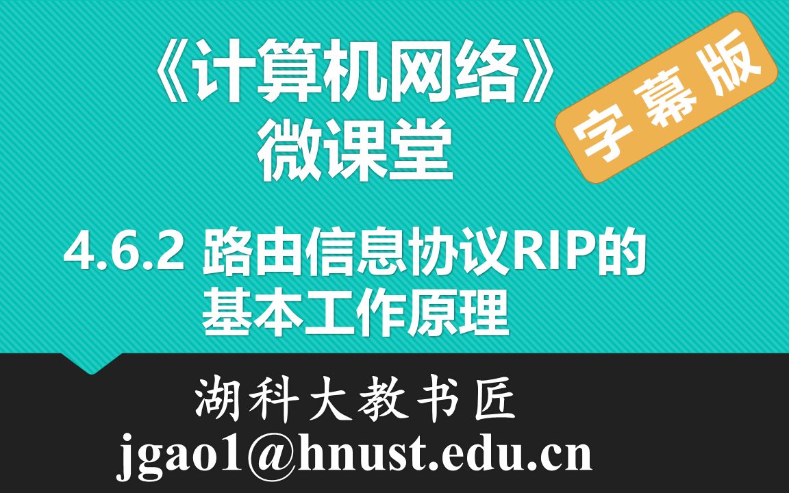 计算机网络微课堂第055讲 路由信息协议RIP的基本工作原理(有字幕无背景音乐版)哔哩哔哩bilibili