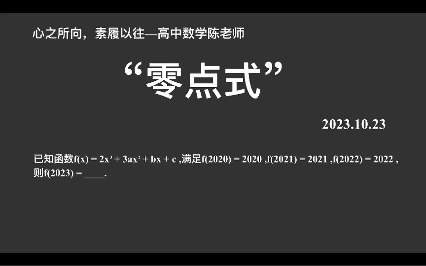 【2024高考数学每日一题】零点式,观察形式结构,秒杀这类套路题!哔哩哔哩bilibili