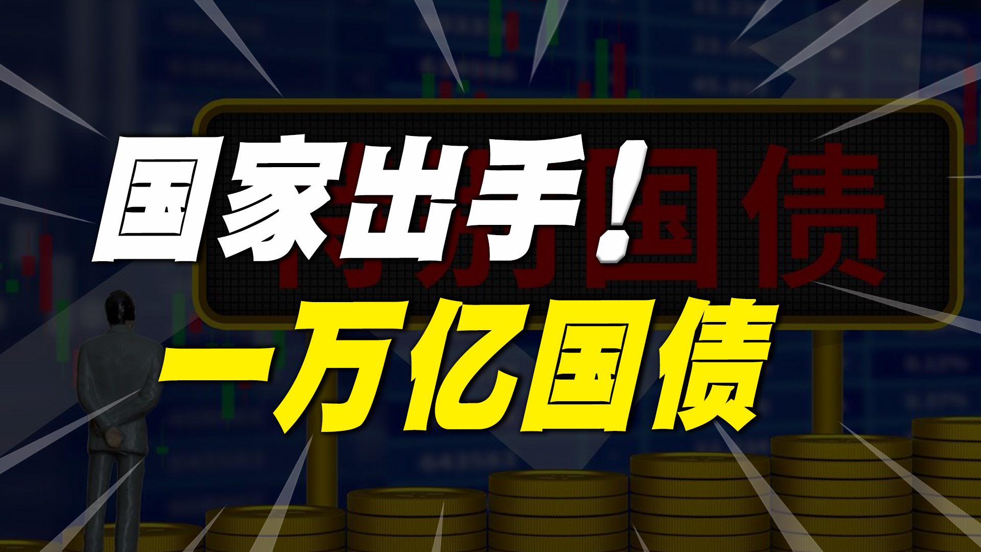 发行1万亿国债,城投欠债65万亿,到底要买单多久?哔哩哔哩bilibili