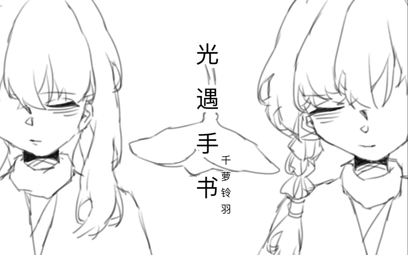 サヨナラ飛行機雲 (光遇手书)