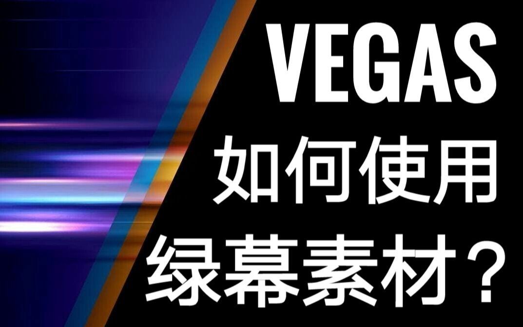 【VEGAS】如何使用绿幕素材?哔哩哔哩bilibili